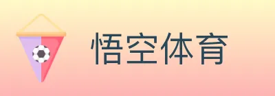 悟空体育 logo